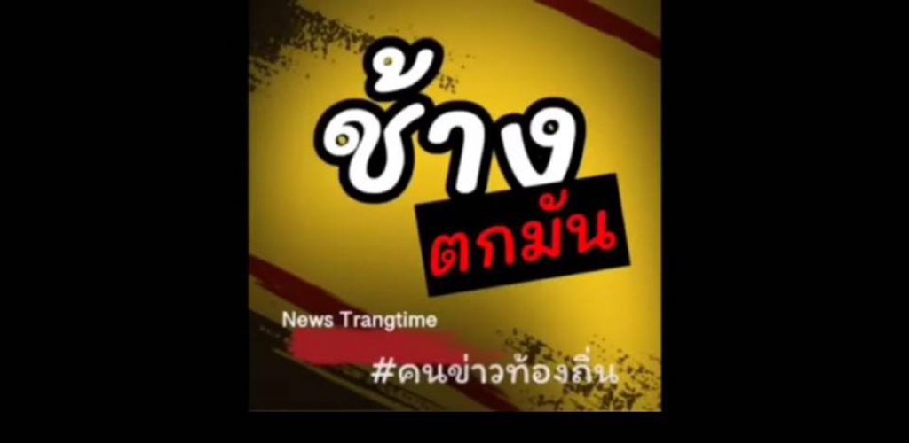 ตรัง พ่อหวั่นคดีมวยล้มฆ่า “ตาเล็ก เขาโอน” เจ้าของลานเท #ขบวนรถบรรทุกแห่ศพ บีบแตรลั่นระหว่างทางไปวัด