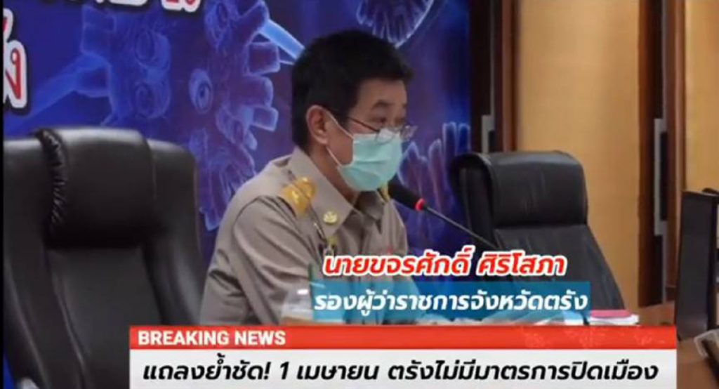 จังหวัดตรัง แถลงย้ำชัด! 1 เมษายน ตรังยังไม่มีมาตรการปิดเมือง